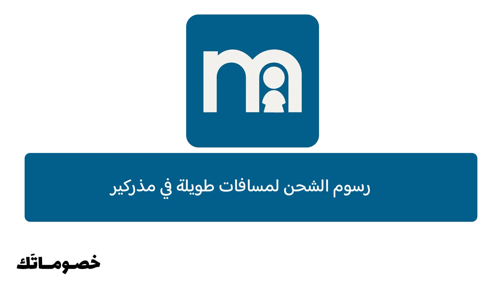 رسوم الشحن لمسافات طويلة في مذركير