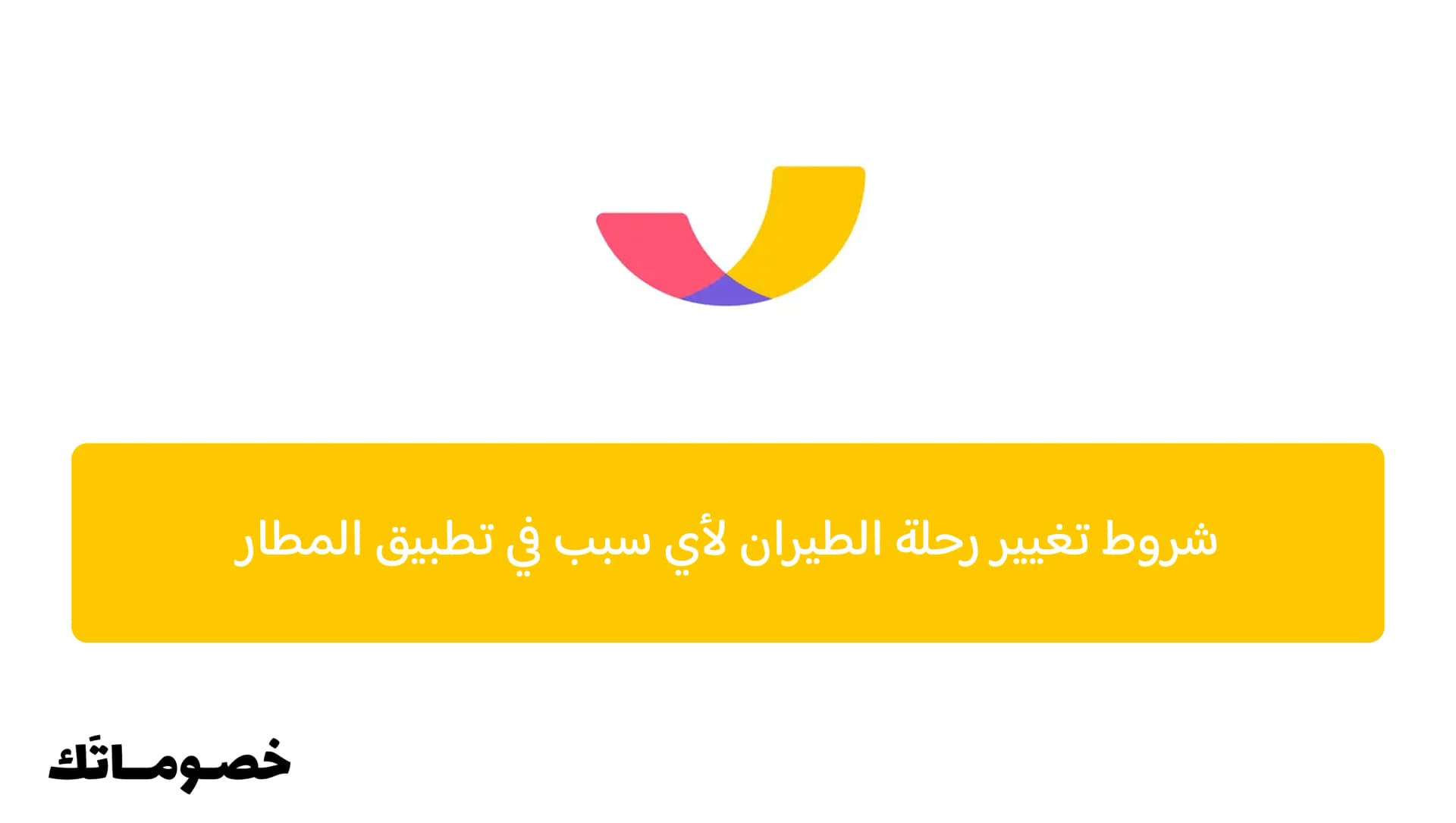 شروط إضافة الأمتعة إلى حجز الطيران في تطبيق المطار