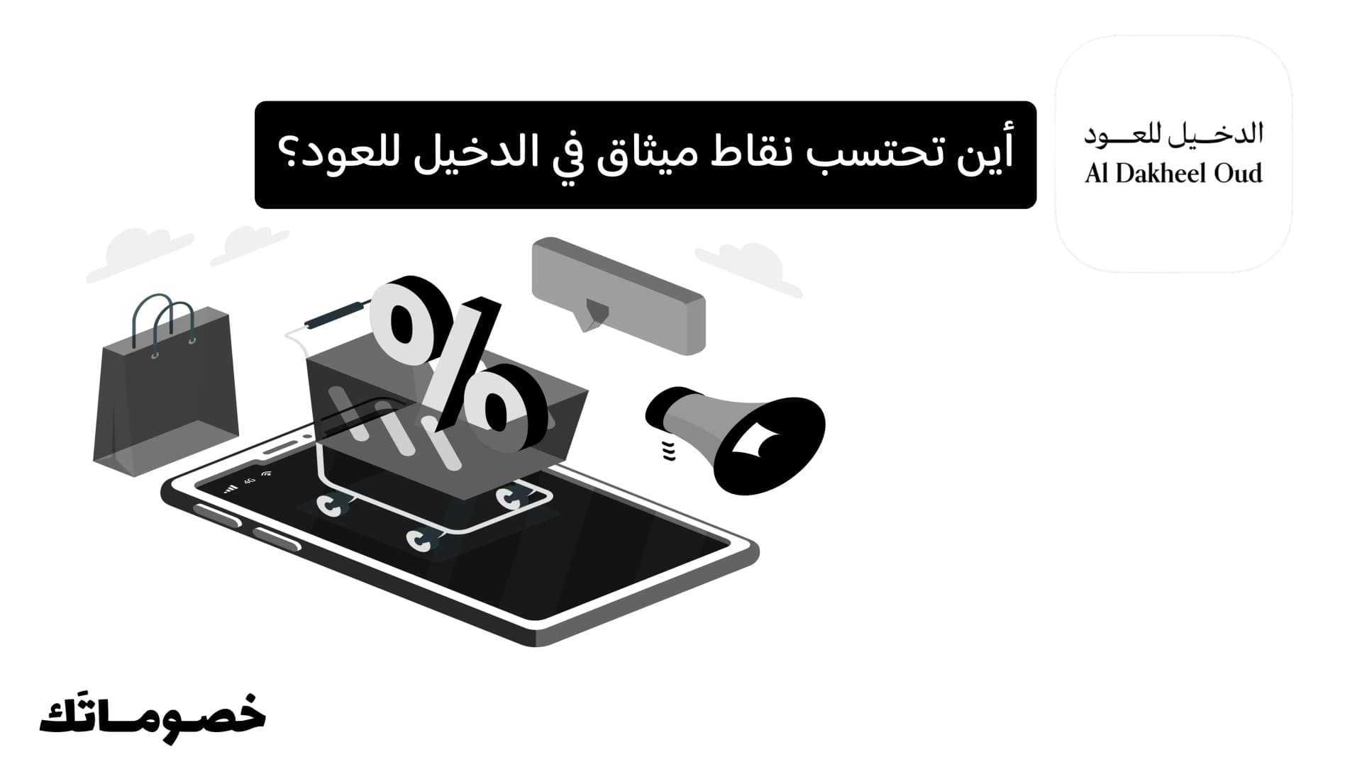 أين تحتسب نقاط ميثاق في الدخيل للعود؟