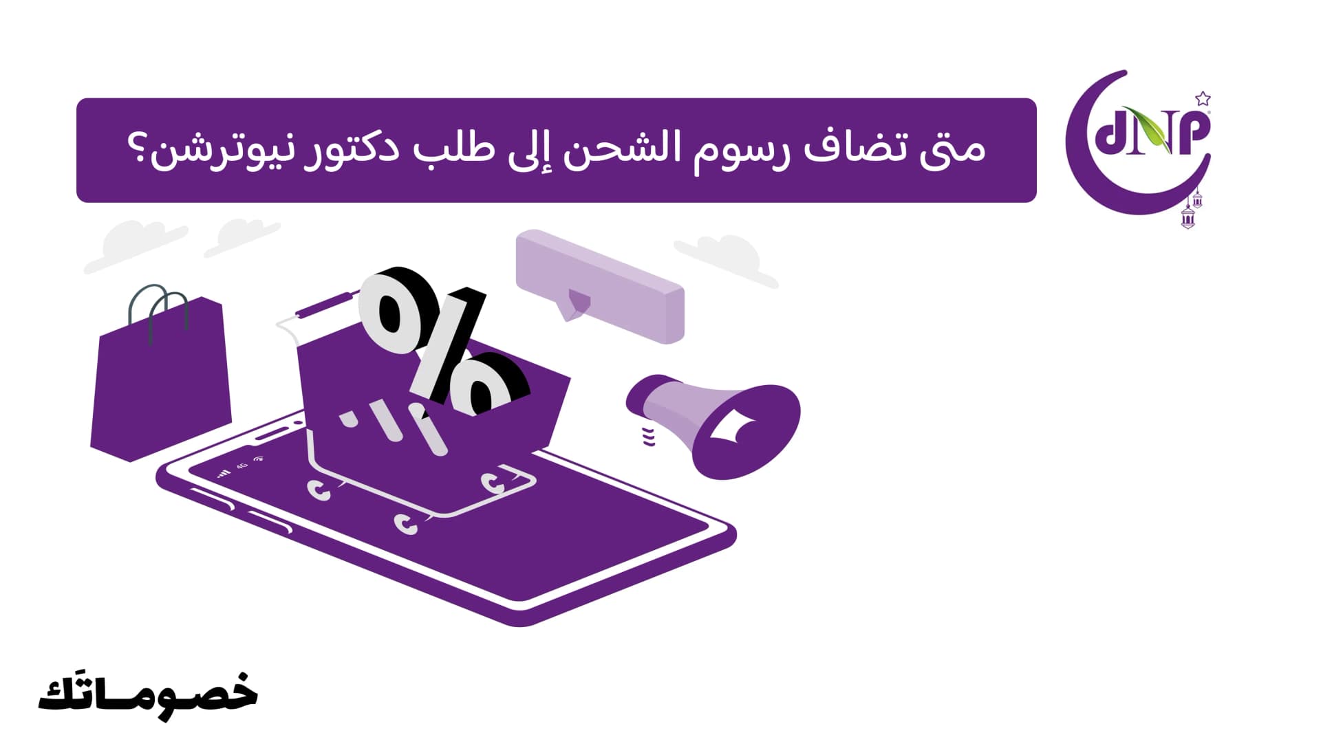 متى تضاف رسوم الشحن إلى طلب دكتور نيوترشن؟