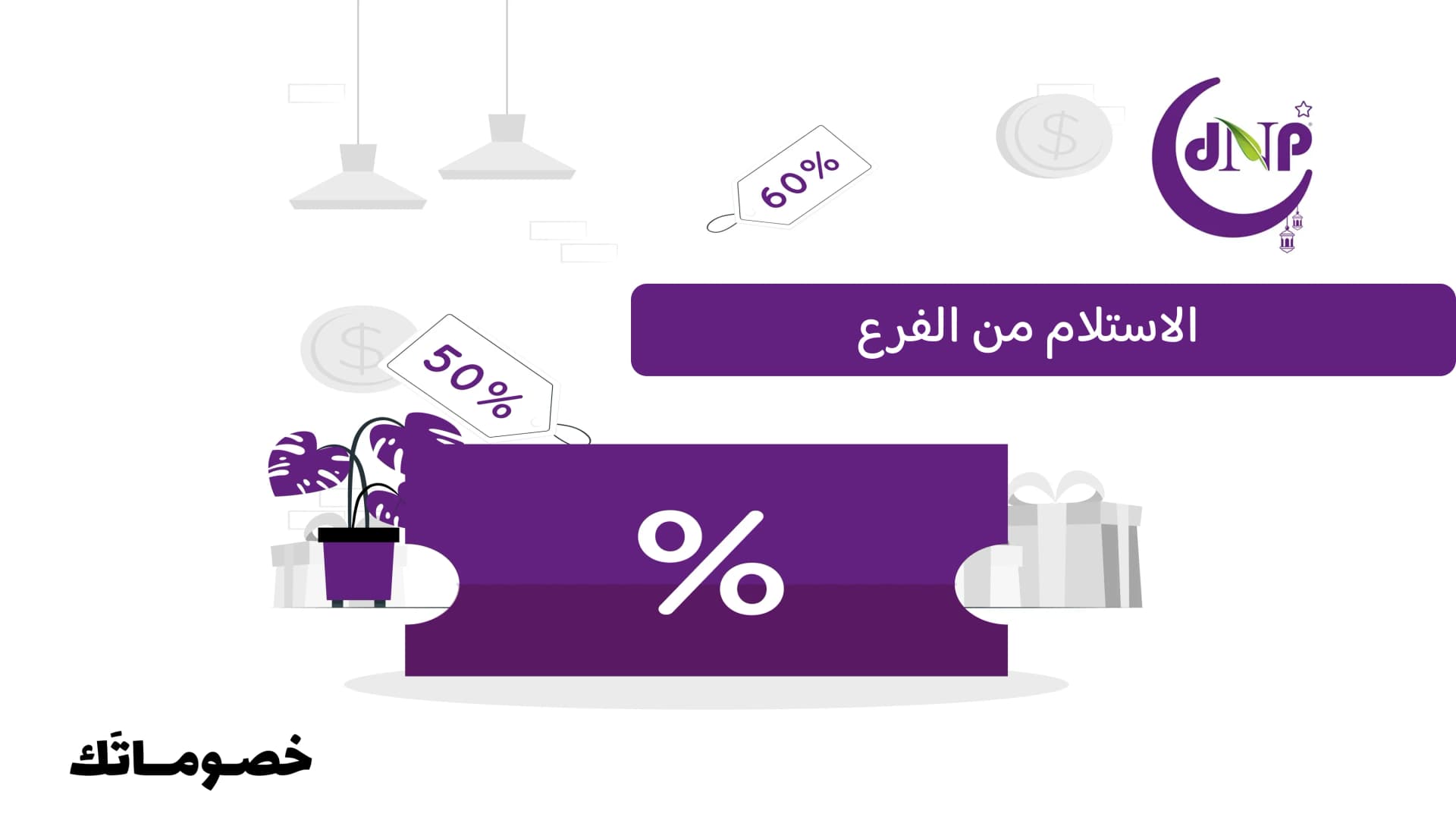 كيف يعمل الاستلام من الفرع في دكتور نيوترشن؟