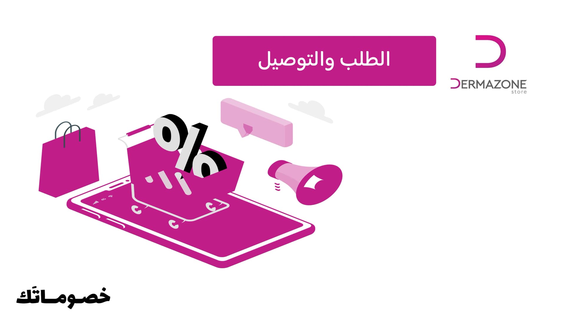 دليل الطلب من ديرمازون في السعودية