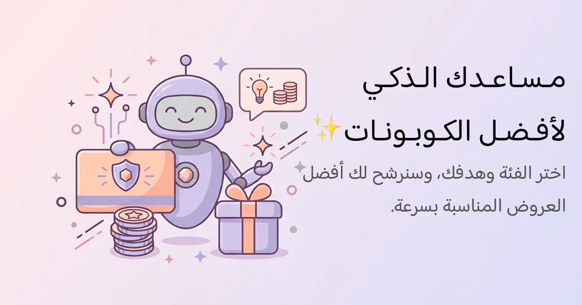 مساعد التوفير الذكي لاختيار أفضل كود خصم أو عرض مناسب